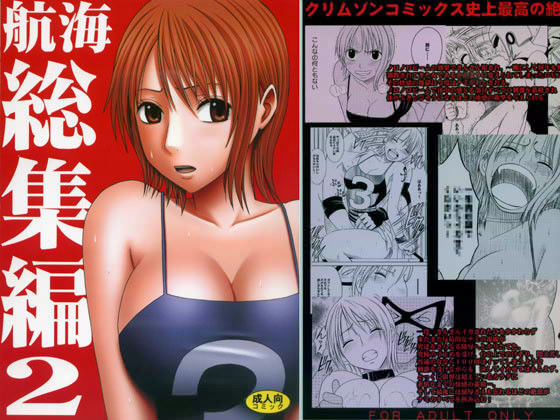 【無料で読める？】航海総集編 2｜d_019097