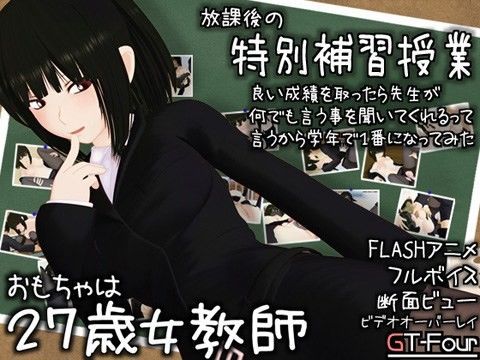 【無料で読める？】おもちゃは27歳女教師｜d_039140