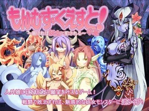 【無料で読める？】もんむす・くえすと！中章 〜負ければ妖女に犯●れる〜｜d_044060