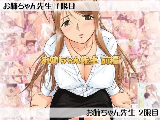 【無料で読める？】お姉ちゃん先生前編｜d_048413