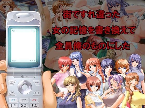【無料で読める？】街ですれ違った女の記憶を書き換えて全員俺のものにした｜d_048875