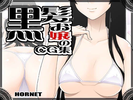 【無料で読める？】黒髪お嬢のCG集｜d_053824