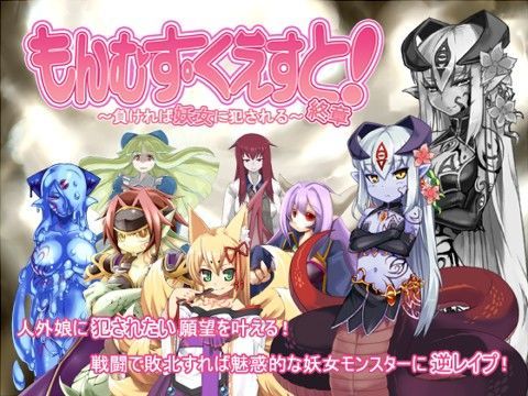 【無料で読める？】もんむす・くえすと！終章｜d_058581