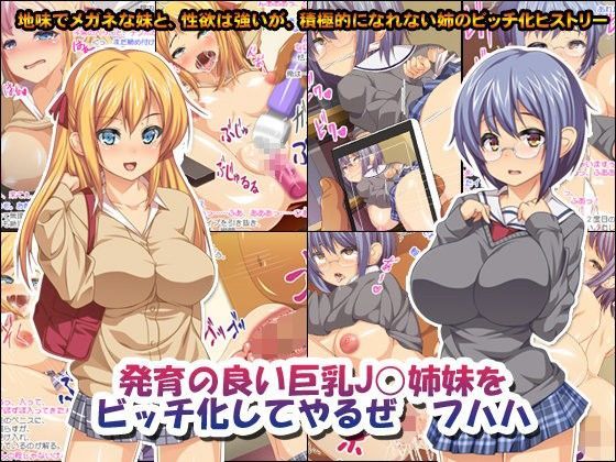 【無料で読める？】発育の良い巨乳J○姉妹をビッチ化してやるぜ フハハ｜d_059030