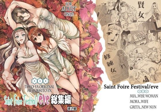 【無料で読める？】Saint Foire Festival/eve 総集編｜d_061751