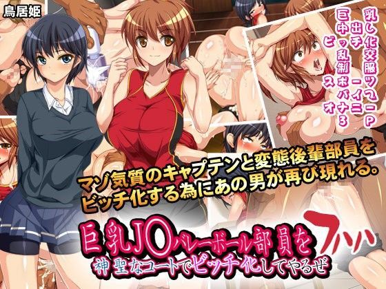 【無料で読める？】巨乳J○バレーボール部員を神聖なコートでビッチ化してやるぜ フハハ｜d_063644