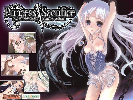 【無料で読める？】プリンセスサクリファイス 〜供犠姫フィーナの冒険〜｜d_064680