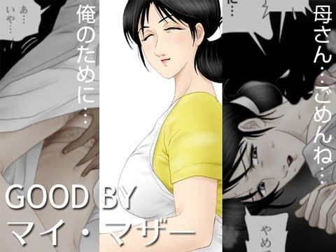 【無料で読める？】GOOD BY マイ・マザー｜d_065735