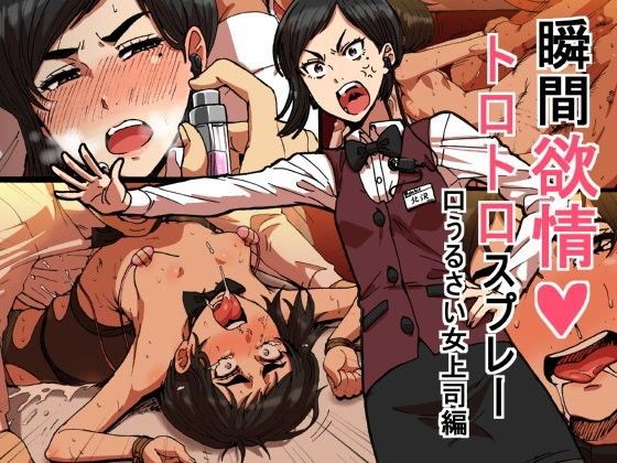 【無料で読める？】瞬間欲情トロトロスプレー【口うるさい女上司編】｜d_076936