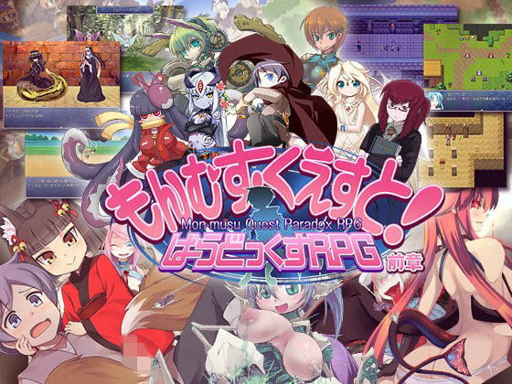 【無料で読める？】もんむす・くえすと！ ぱらどっくすRPG前章｜d_078690