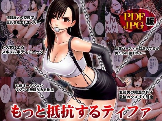 【無料で読める？】もっと抵抗するティファ デジタルコミック版｜d_080454