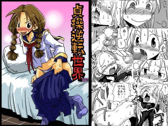 【無料で読める？】続・貞操逆転世界｜d_082020