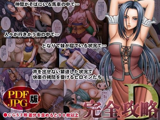 【無料で読める？】完全攻略D デジタルコミック版｜d_082119