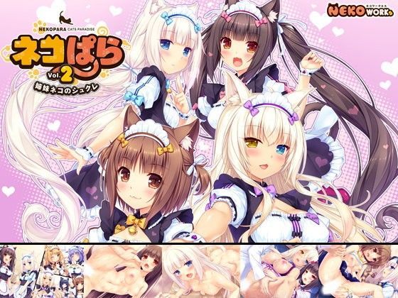 【無料で読める？】ネコぱら vol.2 姉妹ネコのシュクレ｜d_091451