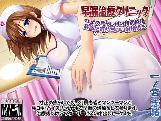 【無料で読める？】早漏治療クリニック 〜寸止め焦らし科の特別療法・最高に気持ちいい射精付き〜｜d_091835