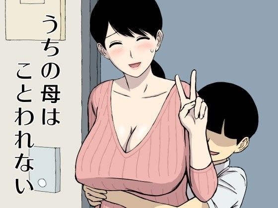 【無料で読める？】うちの母はことわれない｜d_092531