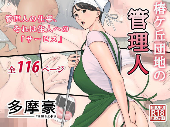 【無料で読める？】椿ヶ丘団地の管理人｜d_094320