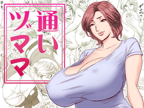 【無料で読める？】通いヅママ｜d_094610