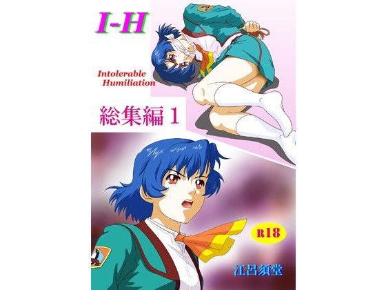【無料で読める？】I – H 総集編1｜d_096969