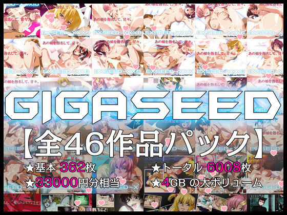 【無料で読める？】GIGASEED【FANZA限定】｜d_098100
