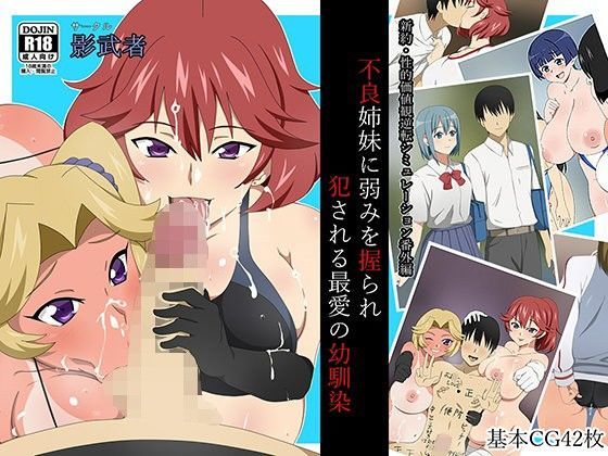 【無料で読める？】新約・性的価値観逆転シミュレーション番外編「不良姉妹に弱みを握られ犯●れる最愛の幼馴染」｜d_100833