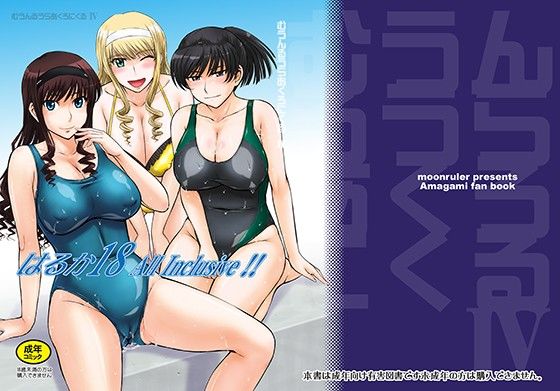 【無料で読める？】はるか18 AllInclusive！！｜d_104293