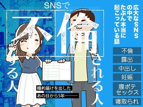 【無料で読める？】SNSで不倫する人される人｜d_104344
