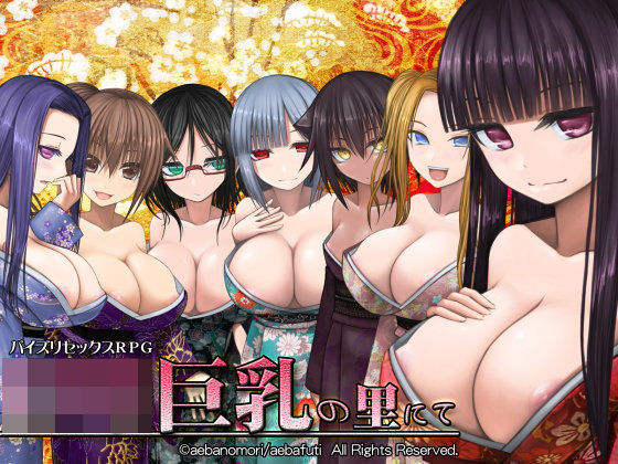 【無料で読める？】ロリ巨乳の里にて｜d_106085
