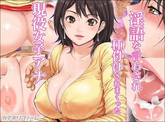 【無料で読める？】淫語を言わされ種付けされまくった現役女子アナ｜d_106607