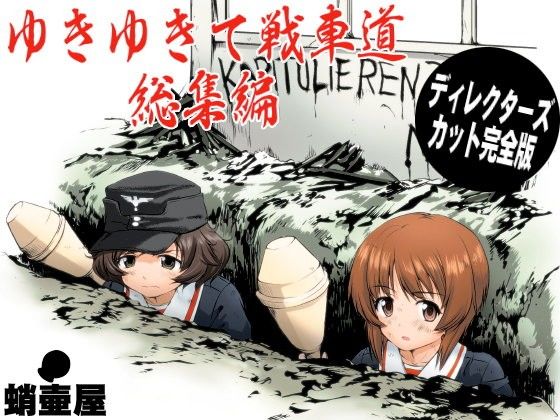 【無料で読める？】ゆきゆきて戦車道 総集編｜d_107059