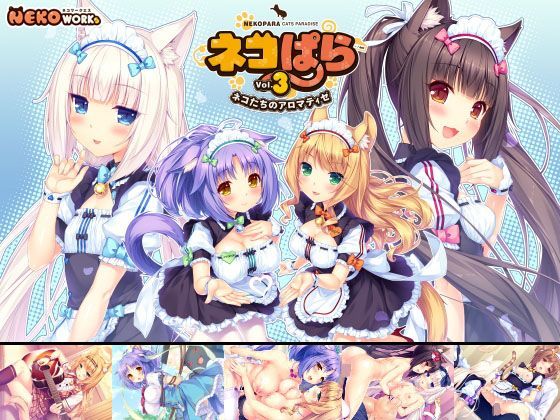 【無料で読める？】ネコぱら vol.3 ネコたちのアロマティゼ｜d_111656