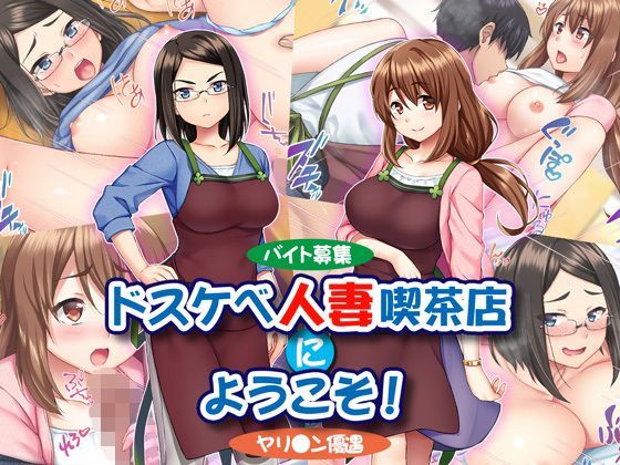 【無料で読める？】【バイト募集】ドスケベ人妻喫茶店にようこそ！【ヤリ◯ン優遇】｜d_116626