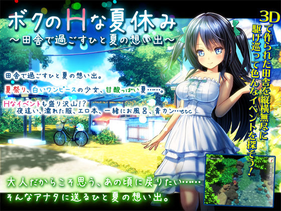 【無料で読める？】ボクのHな夏休み〜田舎で過ごすひと夏の想い出〜｜d_117050