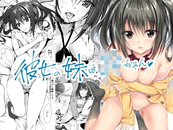 【無料で読める？】彼女の妹はjkちゃん｜d_118377