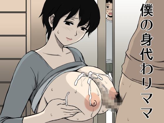 【無料で読める？】僕の身代わりママ｜d_118487