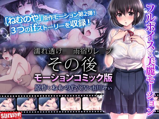 【無料で読める？】濡れ透けJ○雨宿りレ●プ その後（モーションコミック版）｜d_120335