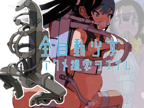 【無料で読める？】全自動少女アクメ通学システム｜d_120697
