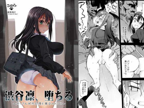 【無料で読める？】渋谷凛、堕ちる〜おっさんが渋谷凛と援交セックス〜｜d_120956