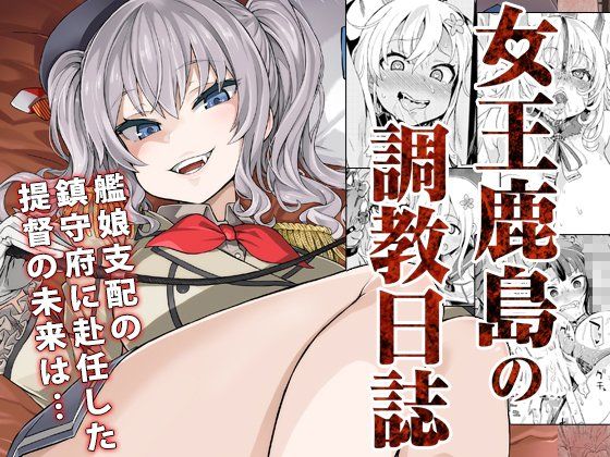 【無料で読める？】【ドS＆ドM】女王鹿島の調教日誌｜d_121061