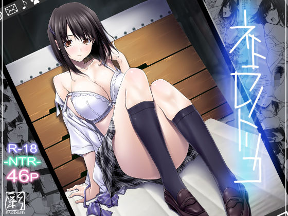 【無料で読める？】ネトラレノトリコ｜d_121085