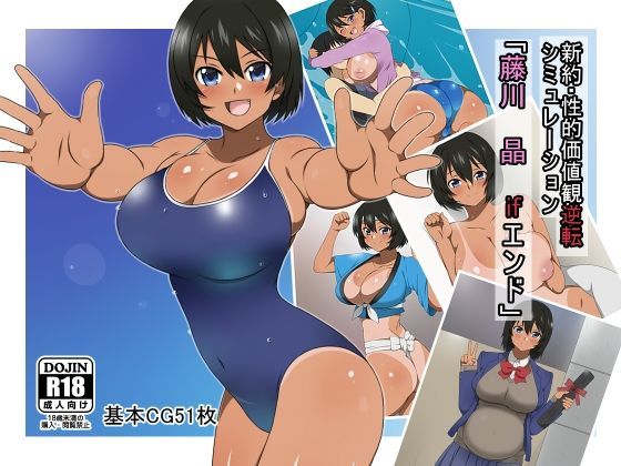 【無料で読める？】新約・性的価値観逆転シミュレーション 「藤川 晶 ifエンド」｜d_121801