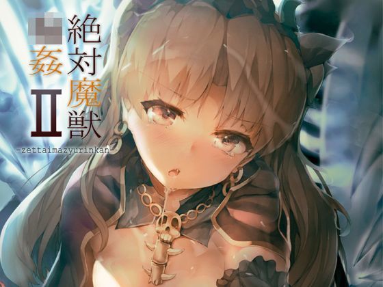 【無料で読める？】絶対魔獣輪●II｜d_122952