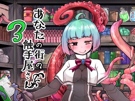【無料で読める？】あなたの街の触手屋さん3｜d_124017