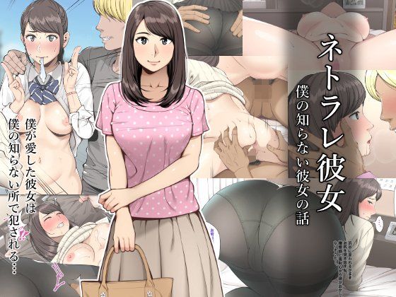 【無料で読める？】ネトラレ彼女｜d_124043