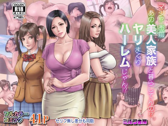 【無料で読める？】マジ！？ お前あの美人家族と暮らしてんの！？ ヤリまくりハーレムじゃん！？｜d_125320