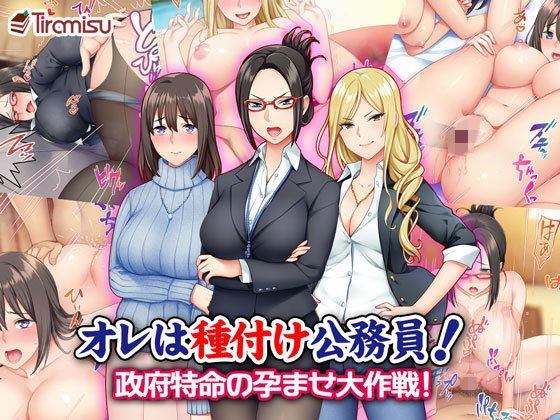 【無料で読める？】オレは種付け公務員！ 政府特命の孕ませ大作戦！｜d_125646