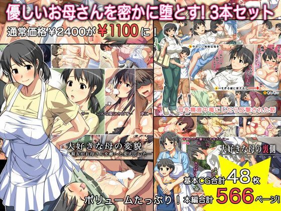 【無料で読める？】優しいお母さんを密かに堕とす！3本セット｜d_126207