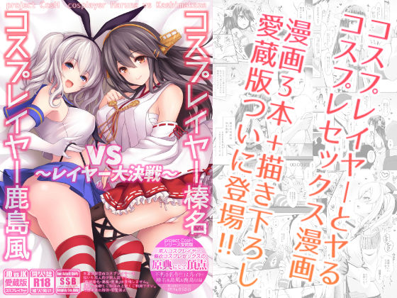 【無料で読める？】コスプレイヤー榛名vsコスプレイヤー鹿島風 〜レイヤー大決戦〜｜d_126376
