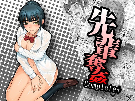 【無料で読める？】先輩奪姦Complete＋｜d_133093
