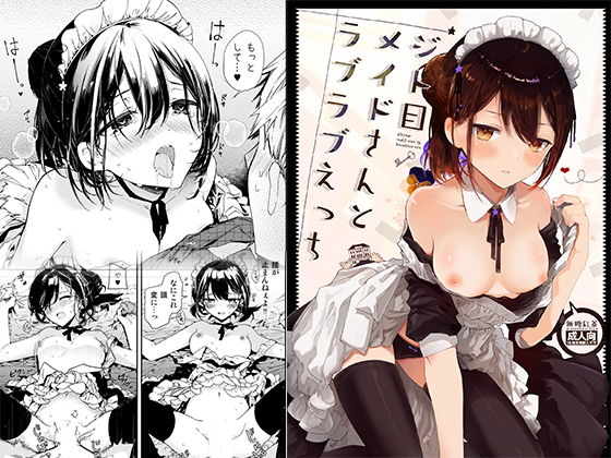 【無料で読める？】ジト目メイドさんとラブラブえっち｜d_133097